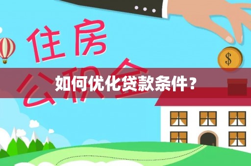 若羌如何优化贷款条件？