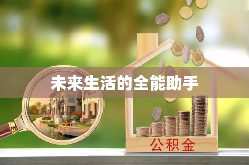 若羌未来生活的全能助手