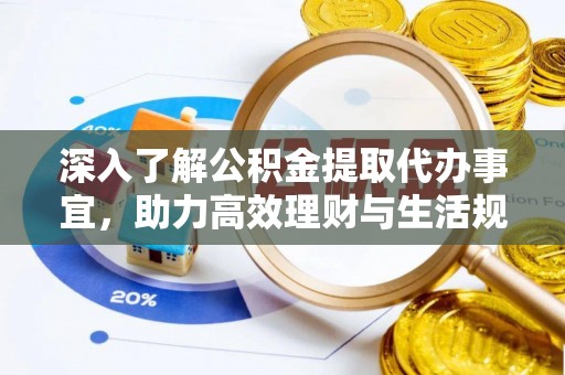 若羌深入了解公积金提取代办事宜，助力高效理财与生活规划