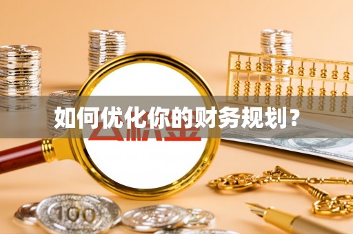 若羌如何优化你的财务规划？