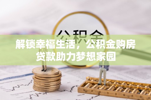 若羌解锁幸福生活，公积金购房贷款助力梦想家园
