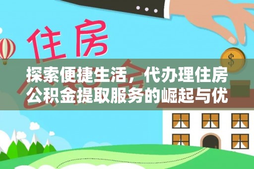 若羌探索便捷生活，代办理住房公积金提取服务的崛起与优势