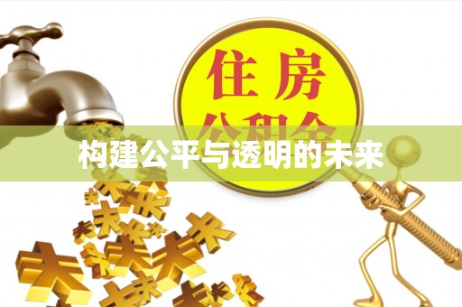 若羌构建公平与透明的未来