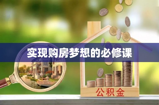 若羌实现购房梦想的必修课