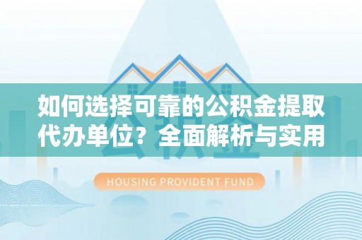 若羌如何选择可靠的公积金提取代办单位？全面解析与实用建议