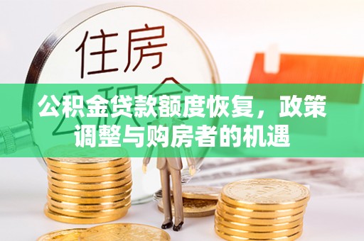 若羌公积金贷款额度恢复，政策调整与购房者的机遇