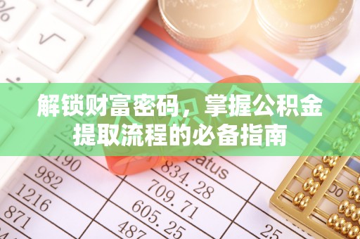 若羌解锁财富密码，掌握公积金提取流程的必备指南