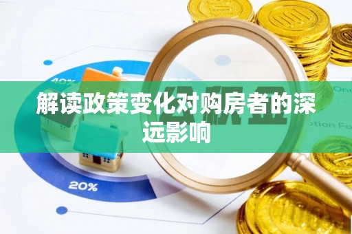 若羌解读政策变化对购房者的深远影响
