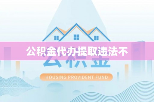 若羌公积金代办提取违法不