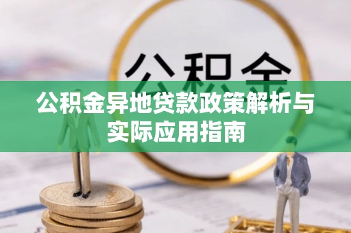 若羌公积金异地贷款政策解析与实际应用指南