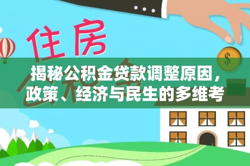 若羌揭秘公积金贷款调整原因，政策、经济与民生的多维考量