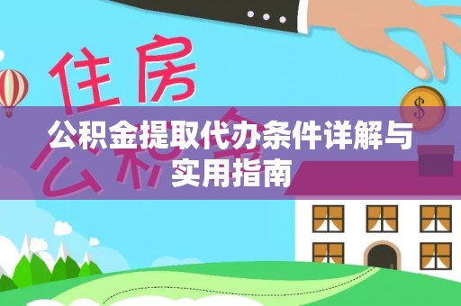 若羌公积金提取代办条件详解与实用指南