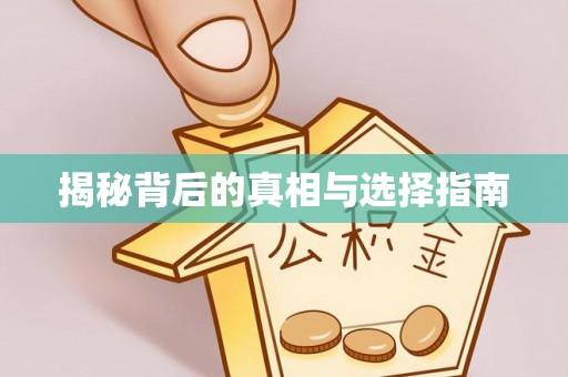 若羌揭秘背后的真相与选择指南