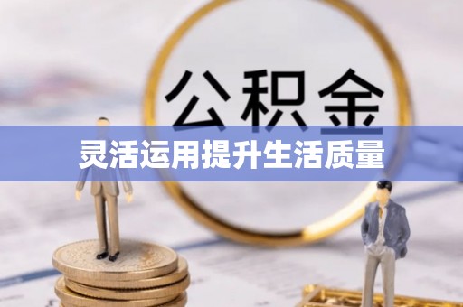 若羌灵活运用提升生活质量