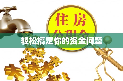 若羌轻松搞定你的资金问题
