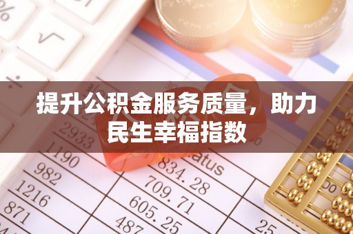 若羌提升公积金服务质量，助力民生幸福指数
