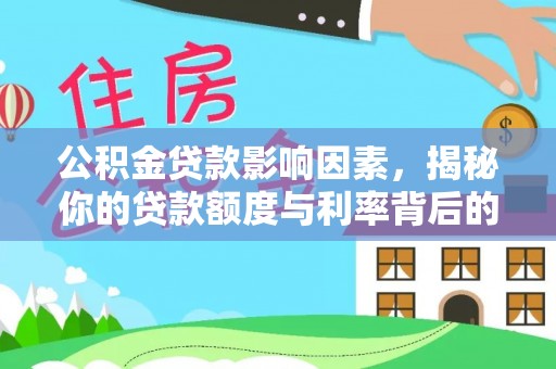 若羌公积金贷款影响因素，揭秘你的贷款额度与利率背后的秘密
