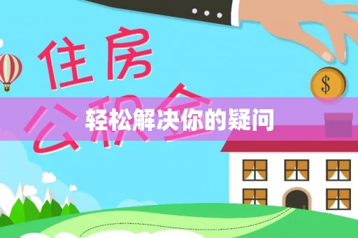 若羌轻松解决你的疑问
