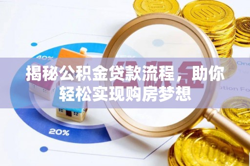 若羌揭秘公积金贷款流程，助你轻松实现购房梦想