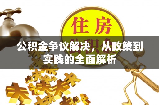 若羌公积金争议解决，从政策到实践的全面解析