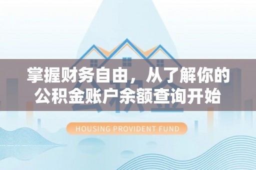 若羌掌握财务自由，从了解你的公积金账户余额查询开始