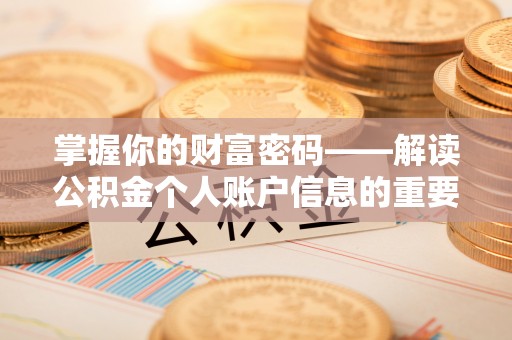 若羌掌握你的财富密码——解读公积金个人账户信息的重要性