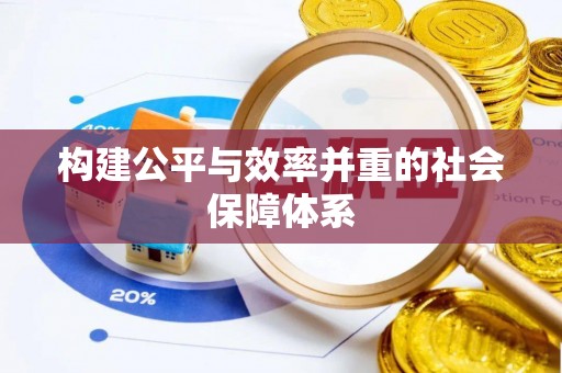 若羌构建公平与效率并重的社会保障体系