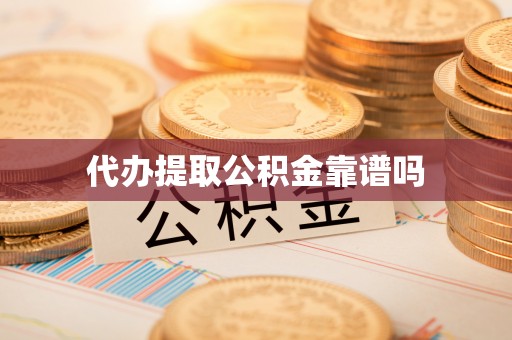 若羌代办提取公积金靠谱吗