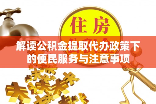 若羌解读公积金提取代办政策下的便民服务与注意事项