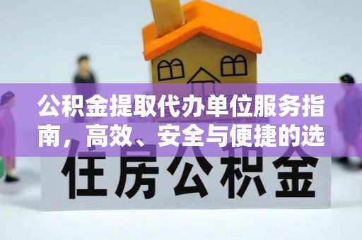 若羌公积金提取代办单位服务指南，高效、安全与便捷的选择