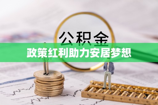 若羌政策红利助力安居梦想