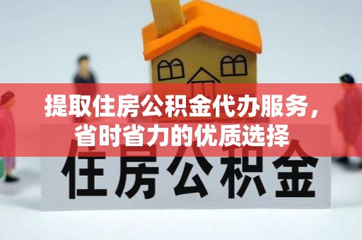 若羌提取住房公积金代办服务，省时省力的优质选择