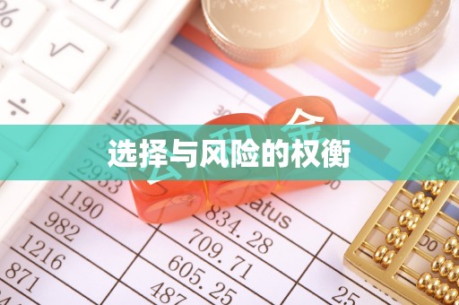 若羌选择与风险的权衡