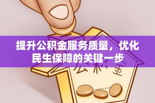 若羌提升公积金服务质量，优化民生保障的关键一步