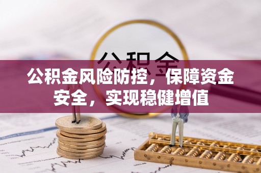若羌公积金风险防控，保障资金安全，实现稳健增值