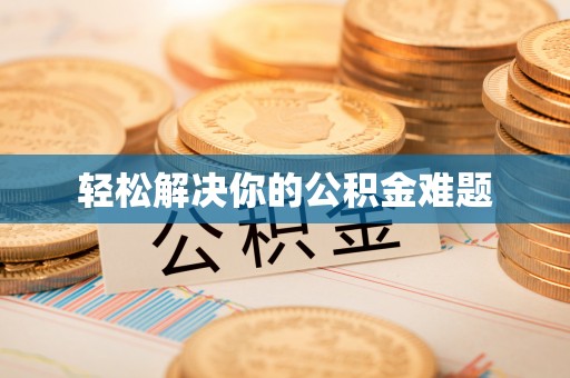 若羌轻松解决你的公积金难题