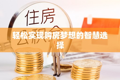 若羌轻松实现购房梦想的智慧选择