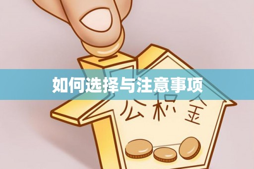 若羌如何选择与注意事项
