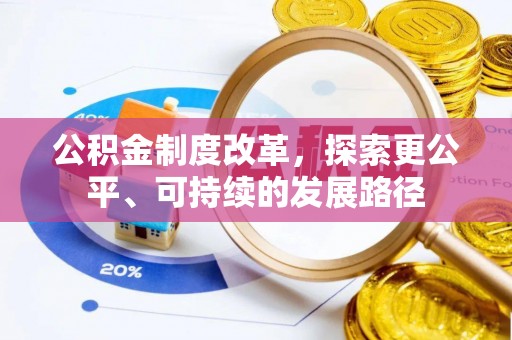 若羌公积金制度改革，探索更公平、可持续的发展路径