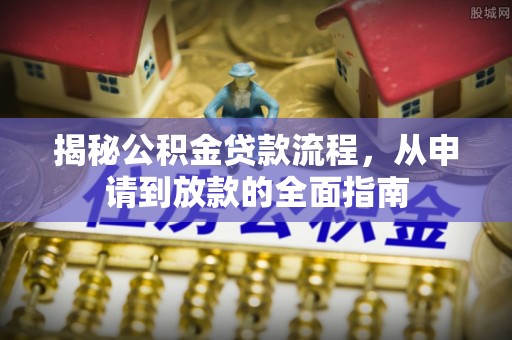 若羌揭秘公积金贷款流程，从申请到放款的全面指南