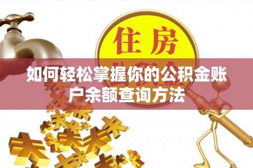 若羌如何轻松掌握你的公积金账户余额查询方法