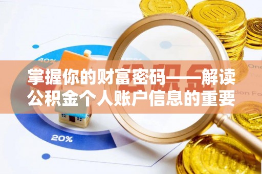 若羌掌握你的财富密码——解读公积金个人账户信息的重要性