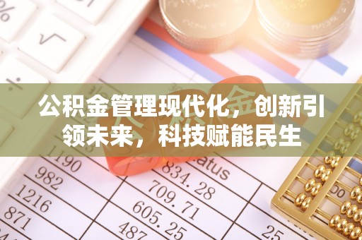 若羌公积金管理现代化，创新引领未来，科技赋能民生