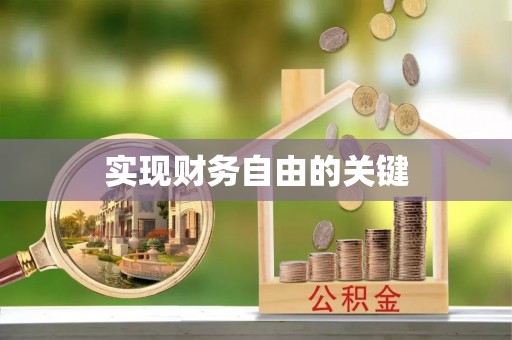 若羌实现财务自由的关键