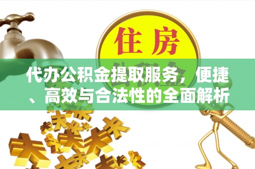 若羌代办公积金提取服务，便捷、高效与合法性的全面解析