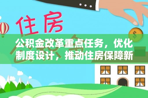 若羌公积金改革重点任务，优化制度设计，推动住房保障新发展
