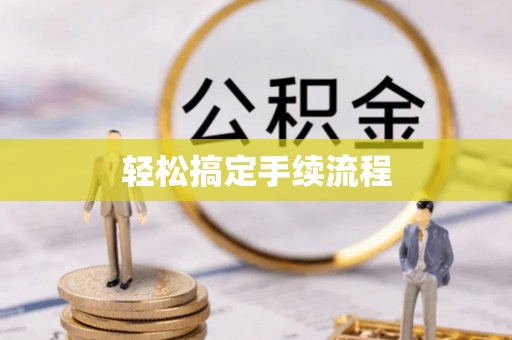 若羌轻松搞定手续流程