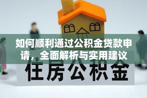 若羌如何顺利通过公积金贷款申请，全面解析与实用建议