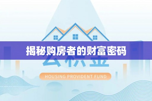 若羌揭秘购房者的财富密码