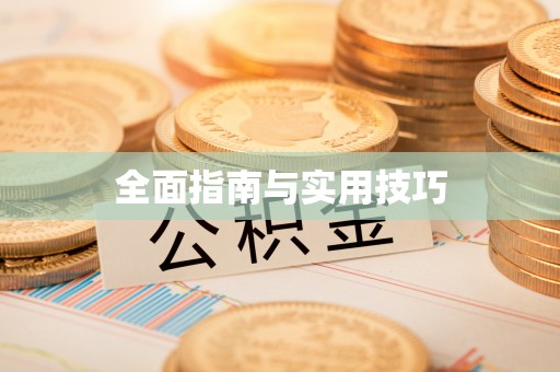 若羌全面指南与实用技巧